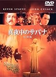 真夜中のサバナ 特別版 [DVD]