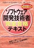 情報処理技術者試験 ソフトウェア開発技術者完全合格テキスト〈2006年版〉 (情報処理技術者試験) (情報処理技術者試験)