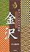 サライ二泊三日の旅 金沢 (ポケットサライ)