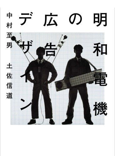 明和電機の広告デザイン