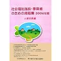 社会福祉施設・事業者のための規程集 人事労務編〈2006年版〉