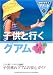 子供と行くグアム (地球の歩き方リゾート)