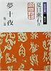 夢十夜 他二篇 (岩波文庫)