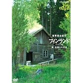 NHKスペシャル 世界里山紀行 フィンランド 森・妖精との対話 [DVD]