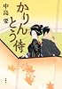 かりんとう侍