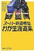 スーパー鉄道模型 わが生涯道楽 (講談社+α新書)