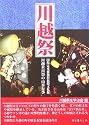 川越祭―国指定重要無形民俗文化財「川越氷川祭の山車行事」