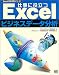 仕事に役立つExcelビジネスデータ分析  Excel徹底活用シリーズ (Excel徹底活用シリーズ)