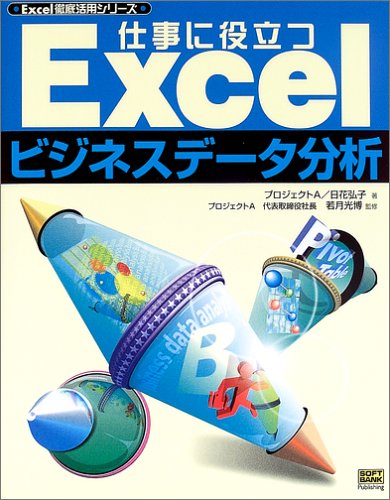仕事に役立つExcelビジネスデータ分析  Excel徹底活用シリーズ