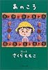 あのころ (集英社文庫)