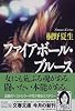 ファイアボール・ブルース (文春文庫)