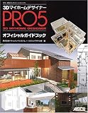 3DマイホームデザイナーPRO5 オフィシャルガイドブック