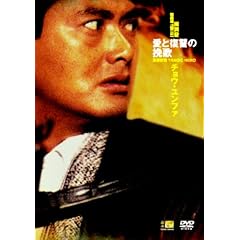 愛と復讐の挽歌