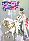 パンドラ・パニック 3 (3) (プチフラワーコミックス)