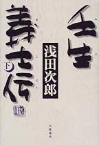 壬生義士伝〈下〉