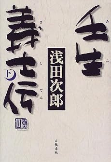 壬生義士伝〈下〉