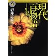 現代百物語−生霊<br>岩井 志麻子著 <br>角川書店<br>540円<br>ISBN:9784043596089