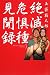 絶滅危惧種見聞録