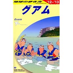 Ｃ０４　地球の歩き方　グアム　２０１２～２０１３