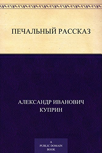 Печальный рассказ (Russian Edition)