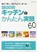 小学生のキッチンでかんたん実験60―親子で楽しく遊びながら、学べる!