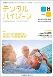 デンタルハイジーン 36巻8号 知っていそうで実は知らない身近な“口腔乾燥症"