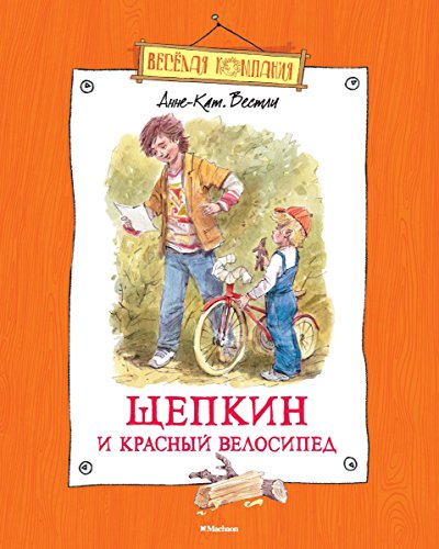 Щепкин и красный велосипед (Веселая компания) (Russian Edition)
