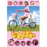 映画「いぬばか」 [DVD]