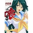 喰−ｋｕｕ− ３<br>内田 俊著 <br>メディアファクトリー<br>609円<br>ISBN:9784840139380