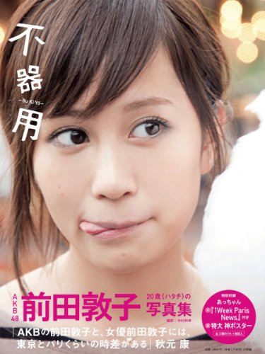 前田敦子写真集『不器用』 