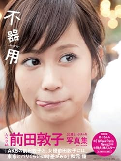 前田敦子写真集『不器用』