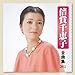 倍賞千恵子, 倍賞千恵子 全曲集 2011, 発売中