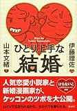 ひとり上手な結婚-