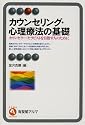 カウンセリング・心理療法の基礎―カウンセラー・セラピストを目指す人のために (有斐閣アルマ)