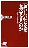 「おいしい」となぜ食べすぎるのか―味と体のふしぎな関係 (PHP新書)