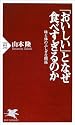「おいしい」となぜ食べすぎるのか―味と体のふしぎな関係 (PHP新書)