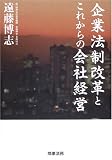 企業法制改革とこれからの会社経営