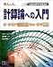 計算論への入門―オートマトン・言語理論・チューリング機械 (スタンダードテキスト)