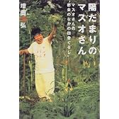 陽だまりのマスオさん―マスオさんの“都会のなかの田舎ぐらし”
