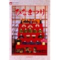 おりがみでひなまつり (Noa books)