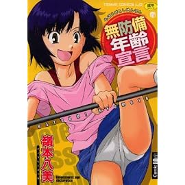 無防備年齢宣言 (TENMA COMICS LO)