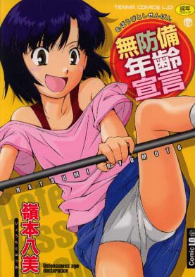 無防備年齢宣言 (TENMA COMICS LO)嶺本 八美