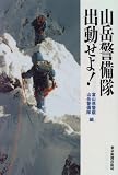 山岳警備隊、出動せよ!