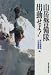 山岳警備隊、出動せよ!