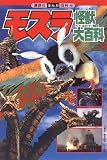 モスラ怪獣大百科 (講談社まんが百科 (40))の画像
