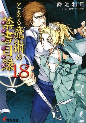 とある魔術の禁書目録(インデックス)〈18〉 (電撃文庫)