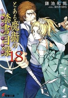 とある魔術の禁書目録(インデックス)〈18〉 (電撃文庫)