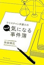 クリスチャン弁護士のちょっと気になる事件簿