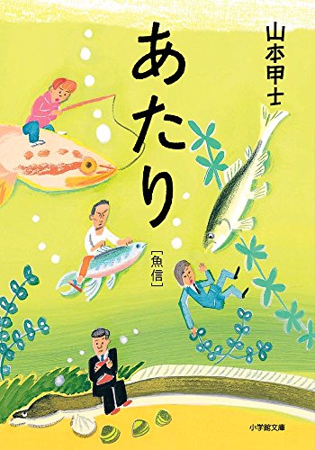 あたり 魚信 (小学館文庫)