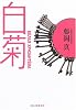 白菊 (創元推理文庫)